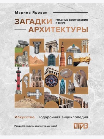 Загадки архитектуры. Главные сооружения в мире
