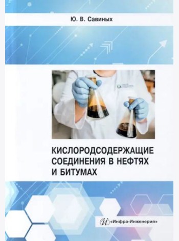 Кислородсодержащие соединения в нефтях и битумах