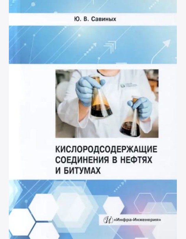 Кислородсодержащие соединения в нефтях и битумах