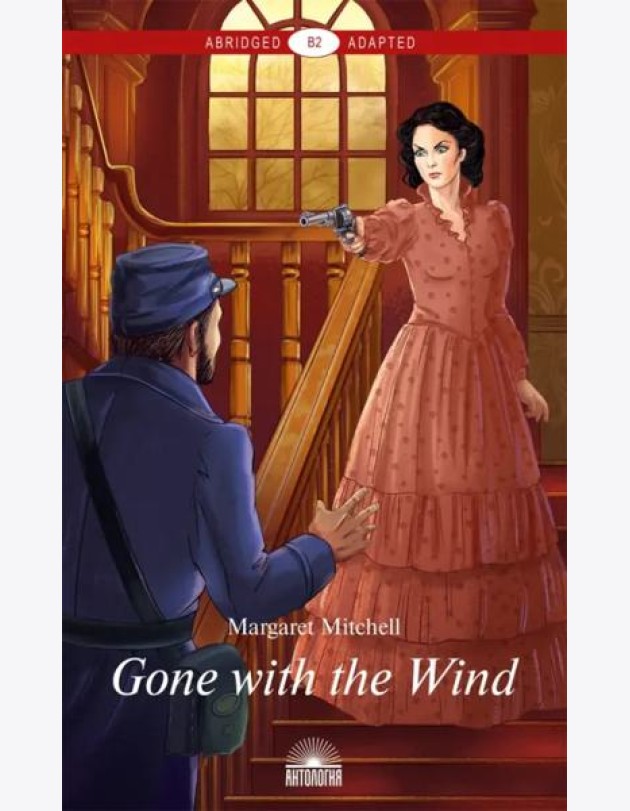 Gone with the Wind = Унесенные ветром: книга для чтения на английском языке. Уровень В2