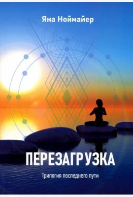 Перезагрузка. Трилогия последнего пути