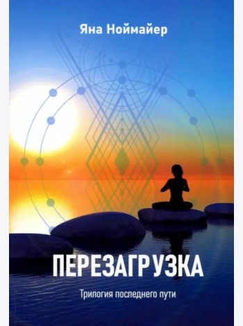 Перезагрузка. Трилогия последнего пути