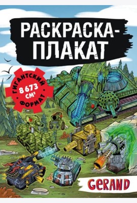 Танки Gerand. Раскраска-плакат
