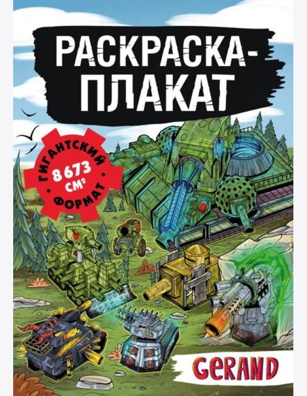 Танки Gerand. Раскраска-плакат