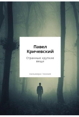 Странные хрупкие вещи