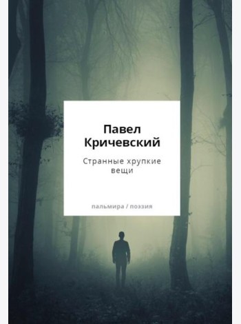 Странные хрупкие вещи