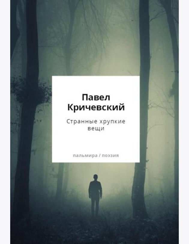 Странные хрупкие вещи
