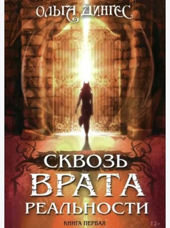 Сквозь врата реальности