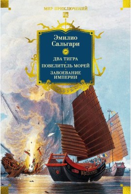 Сандокан. Два тигра. Повелитель морей. Завоевание империи