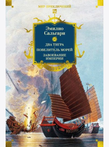 Сандокан. Два тигра. Повелитель морей. Завоевание империи