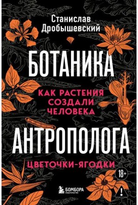 Ботаника антрополога. Как растения создали человека. Цветочки-ягодки