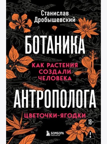 Ботаника антрополога. Как растения создали человека. Цветочки-ягодки