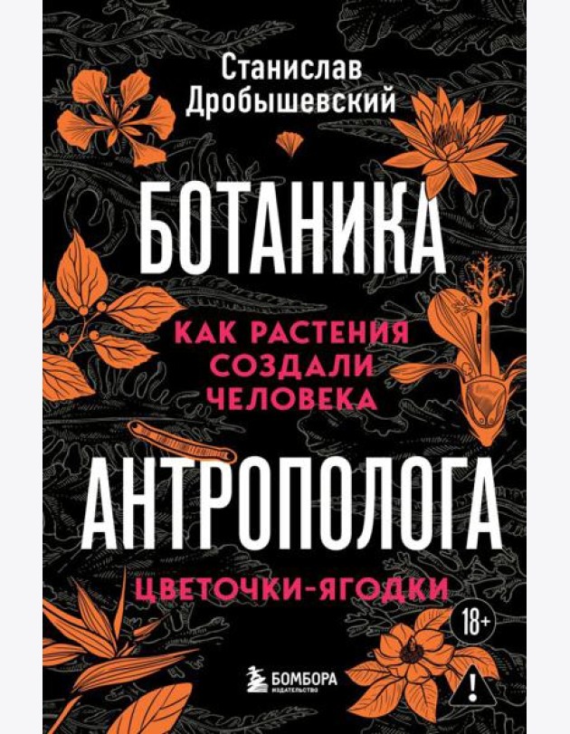 Ботаника антрополога. Как растения создали человека. Цветочки-ягодки