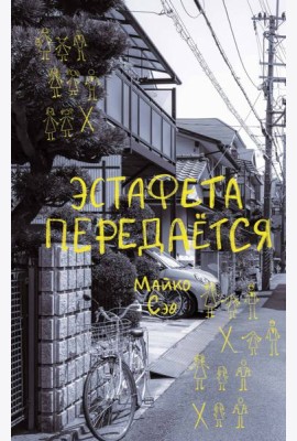 Эстафета передается