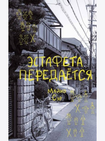 Эстафета передается