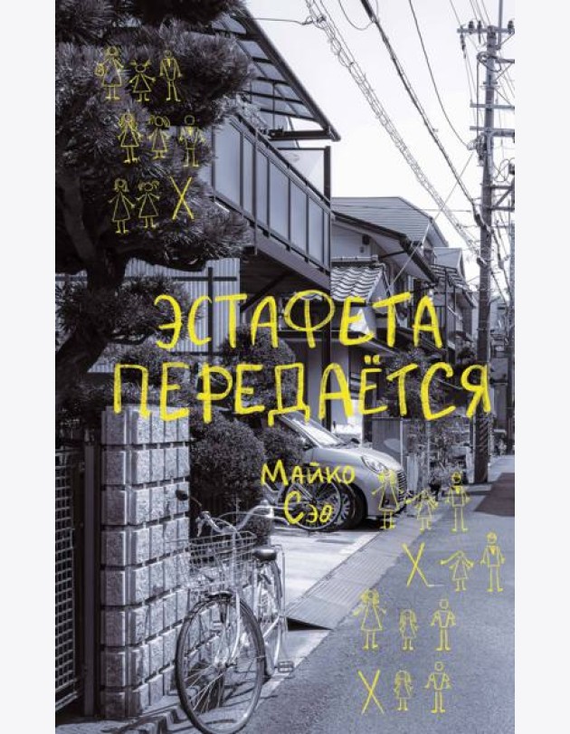 Эстафета передается