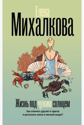 Жизнь под чужим солнцем: роман
