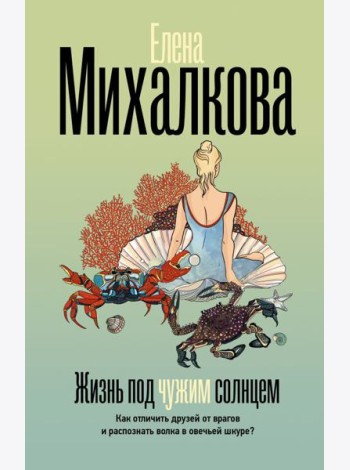 Жизнь под чужим солнцем: роман