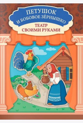 Петушок и бобовое зернышко: книга-театр