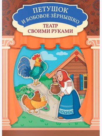 Петушок и бобовое зернышко: книга-театр