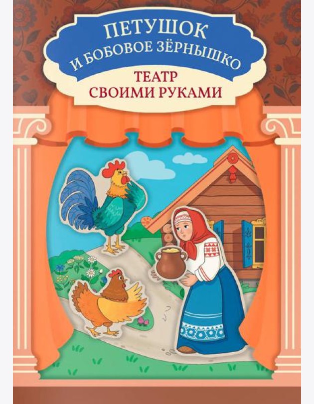 Петушок и бобовое зернышко: книга-театр