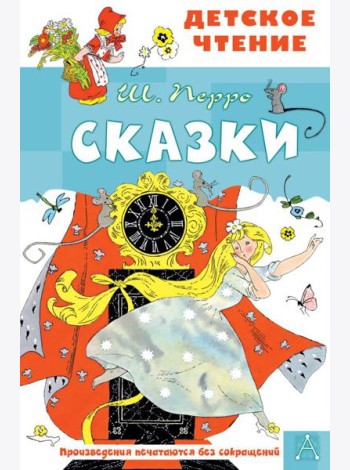 Сказки
