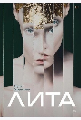 Лита (открытка с автографом). Храмова З.