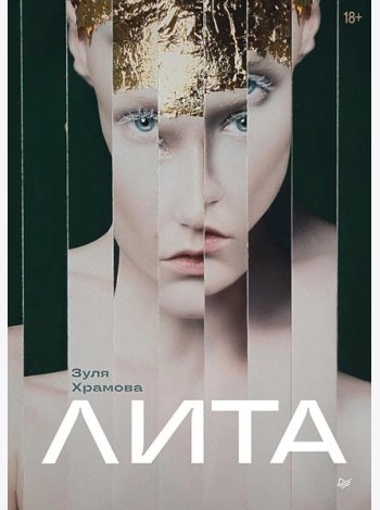 Лита (открытка с автографом). Храмова З.