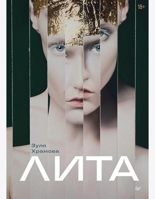 Лита (открытка с автографом). Храмова З.