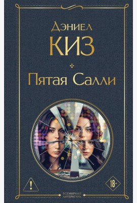 Пятая Салли
