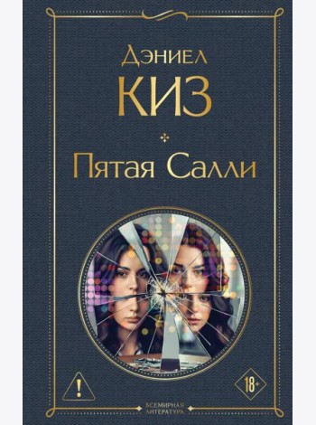 Пятая Салли