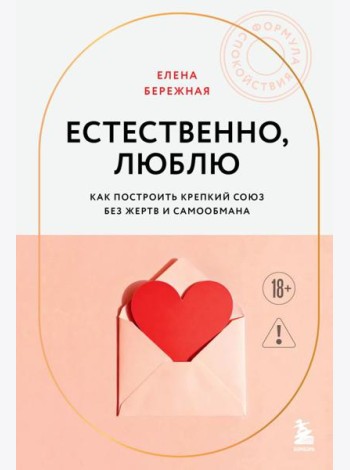 Естественно, люблю. Как построить крепкий союз без жертв и самообмана