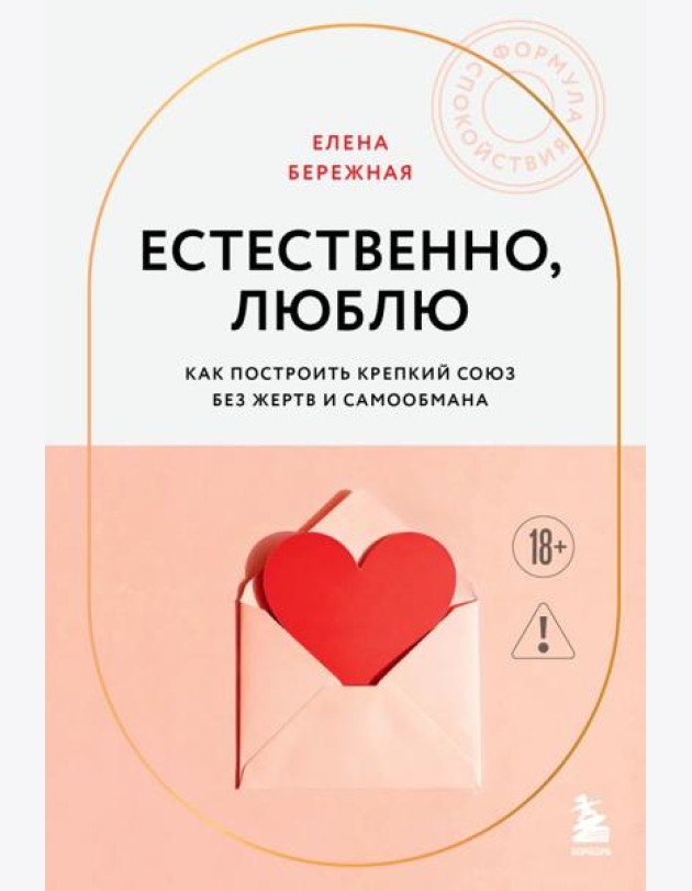 Естественно, люблю. Как построить крепкий союз без жертв и самообмана