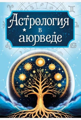 Астрология в аюрведе