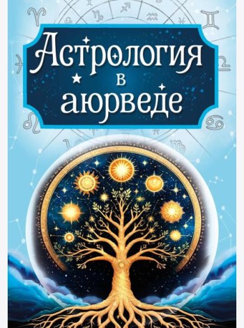Астрология в аюрведе