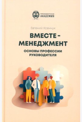 Вместе-менеджмент. Основы профессии руководителя