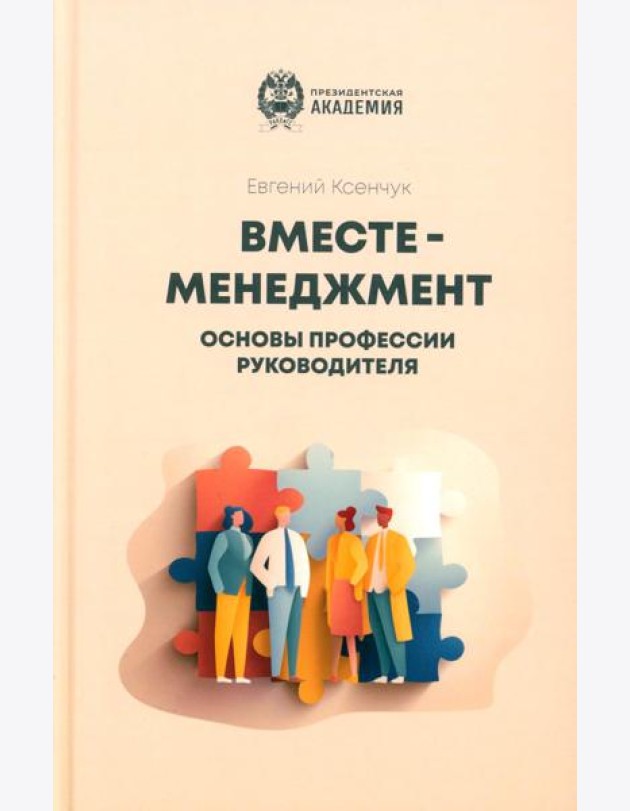 Вместе-менеджмент. Основы профессии руководителя