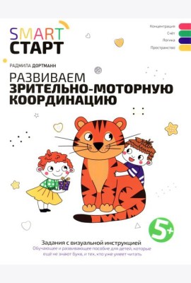 Развиваем зрительно-моторную координацию: задания с визуальной инструкцией: 5+