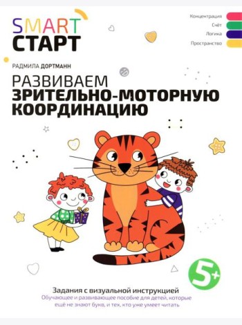 Развиваем зрительно-моторную координацию: задания с визуальной инструкцией: 5+