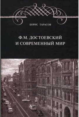 Ф.М. Достоевский и современный мир