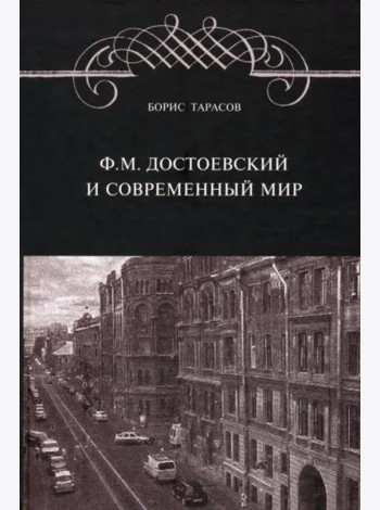 Ф.М. Достоевский и современный мир