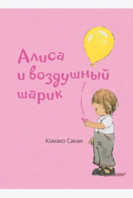 Алиса и воздушный шарик
