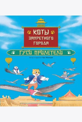 Коты Запретного города. Книга 2. Гуси прилетели