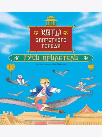 Коты Запретного города. Книга 2. Гуси прилетели