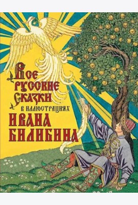 Все русские сказки в иллюстрациях Ивана Билибина