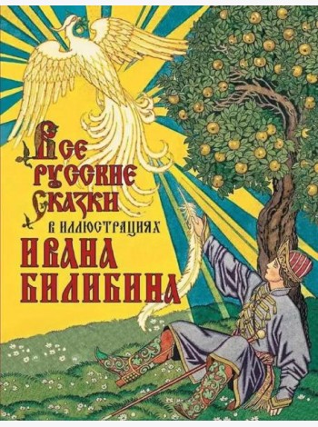 Все русские сказки в иллюстрациях Ивана Билибина