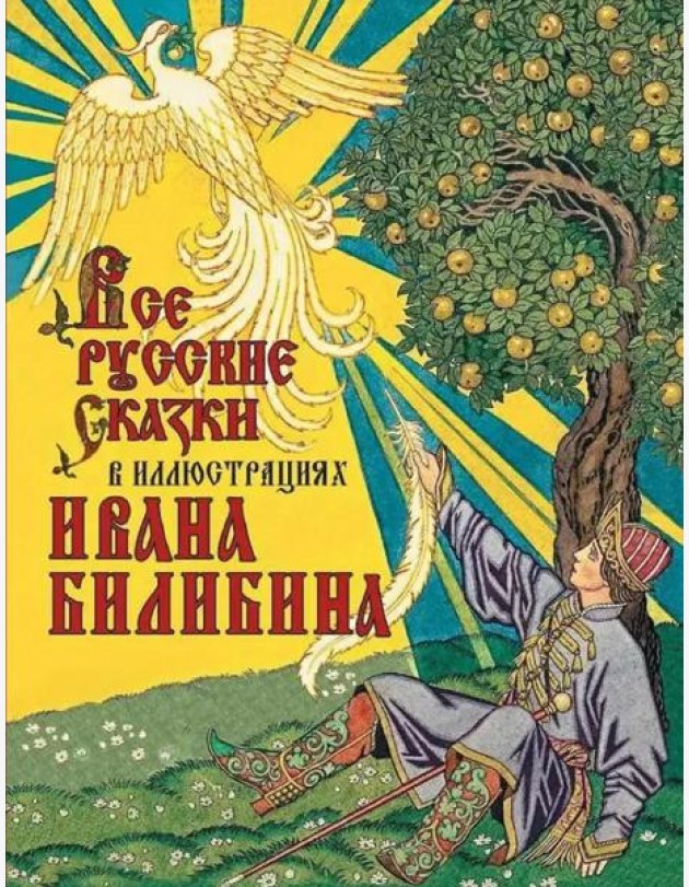 Все русские сказки в иллюстрациях Ивана Билибина