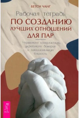 Рабочая тетрадь по созданию лучших отношенийдля пар.Управляйте (6438)