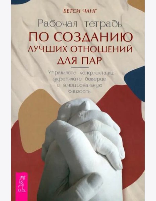 Рабочая тетрадь по созданию лучших отношенийдля пар.Управляйте (6438)