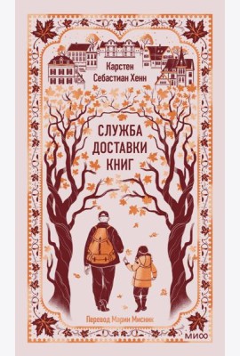 Служба доставки книг. Вечные истории